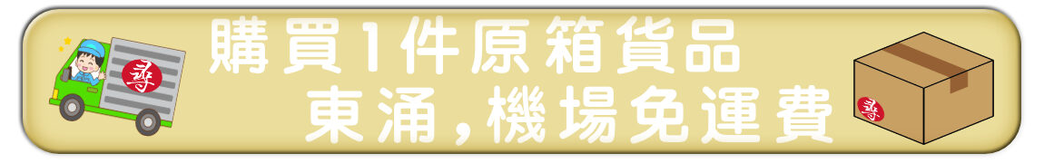 東涌機場免運費 4